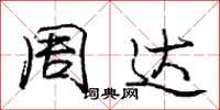 庞中华周达行书怎么写