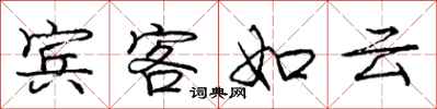 庞中华宾客如云行书怎么写
