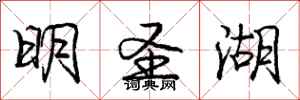 庞中华明圣湖行书怎么写