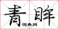 庞中华青眸行书怎么写