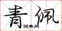 庞中华青佩行书怎么写