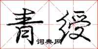 庞中华青绶行书怎么写