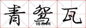 庞中华青鸳瓦行书怎么写
