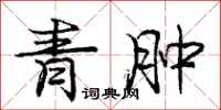 庞中华青肿行书怎么写