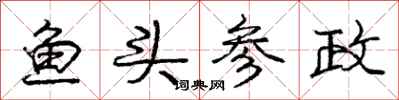 庞中华鱼头参政行书怎么写