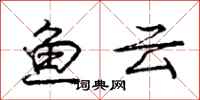 庞中华鱼云行书怎么写