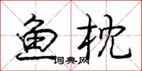 庞中华鱼枕行书怎么写