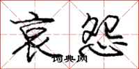 庞中华哀怨行书怎么写