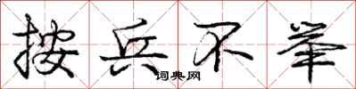 庞中华按兵不举行书怎么写