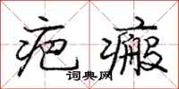 庞中华疤瘢行书怎么写