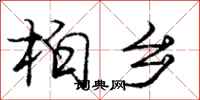 庞中华柏乡行书怎么写