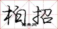 庞中华柏招行书怎么写