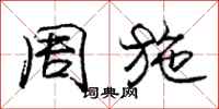 庞中华周施行书怎么写