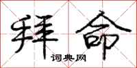 庞中华拜命行书怎么写