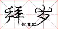 庞中华拜岁行书怎么写