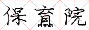 庞中华保育院行书怎么写