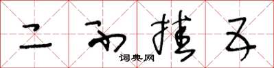 王冬龄二不挂五草书怎么写