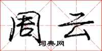 庞中华周云行书怎么写