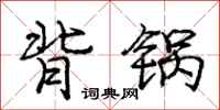 庞中华背锅行书怎么写