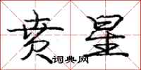 庞中华贲星行书怎么写