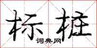 庞中华标桩行书怎么写