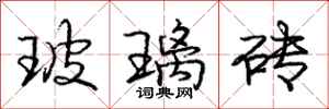 庞中华玻璃砖行书怎么写