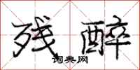 庞中华残醉行书怎么写