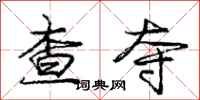 庞中华查夺行书怎么写