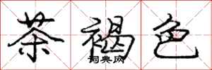 庞中华茶褐色行书怎么写