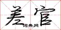 庞中华差官行书怎么写