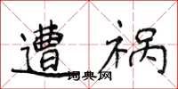 侯登峰遭祸楷书怎么写