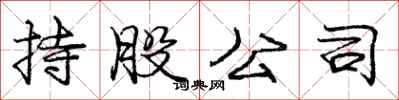 庞中华持股公司行书怎么写