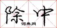 庞中华除中行书怎么写