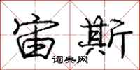 庞中华宙斯行书怎么写