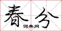 庞中华春分行书怎么写