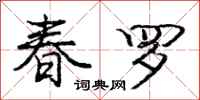 庞中华春罗行书怎么写