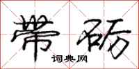 庞中华带砺行书怎么写