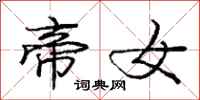 庞中华帝女行书怎么写
