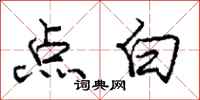 庞中华点白行书怎么写