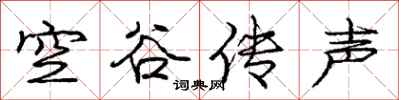 庞中华空谷传声行书怎么写