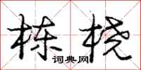 庞中华栋桡行书怎么写