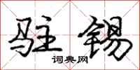 庞中华驻锡行书怎么写
