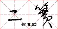 王冬龄二簧草书怎么写