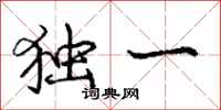 庞中华独一行书怎么写