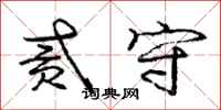 庞中华贰守行书怎么写