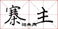侯登峰寨主楷书怎么写