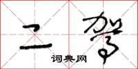 王冬龄二驾草书怎么写