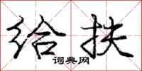 庞中华给扶行书怎么写