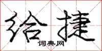 庞中华给捷行书怎么写