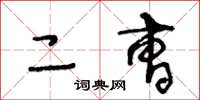 王冬龄二曹草书怎么写